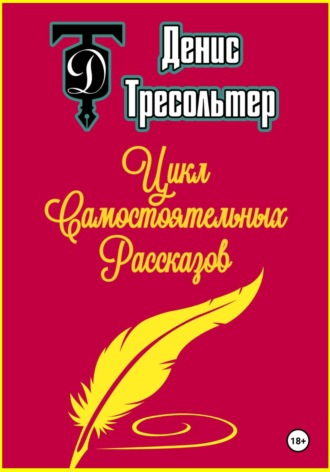 Цикл Самостоятельных Рассказов. 