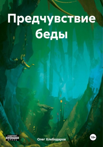 Олег Хлебодаров. Предчувствие беды
