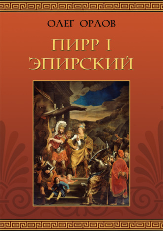 Пирр I Эпирский. 