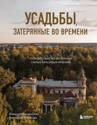 Виктория Попкова. Усадьбы, затерянные во времени. Путешествие по историям самых красивых имений