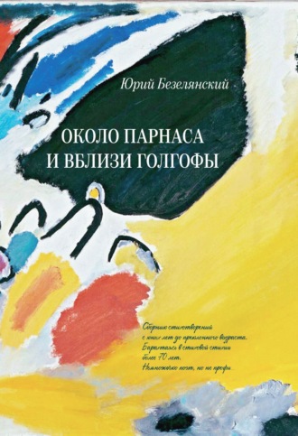 Около Парнаса и вблизи Голгофы. Юрий Безелянский