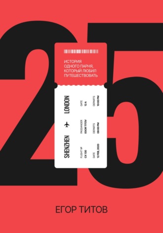 25. Егор Титов