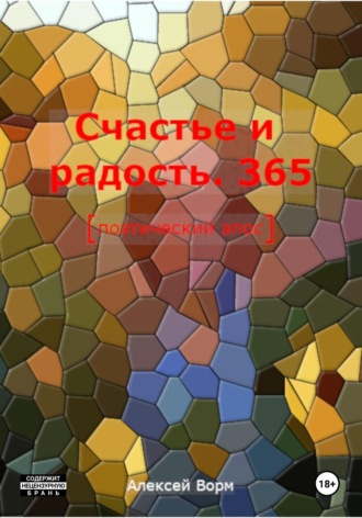 Счастье и радость. 365. Алексей Ворм
