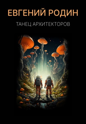 Танец Архитекторов. 
