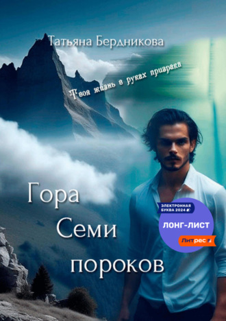 Татьяна Андреевна Бердникова. Гора Семи пороков