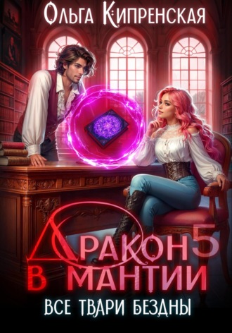 Ольга Кипренская. Дракон в мантии 5. Все твари Бездны