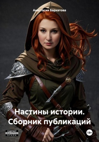 Настины истории. Сборник публикаций. 