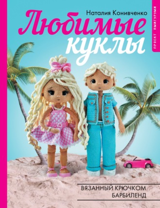 Наталия Конивченко. Любимые куклы. Вязанный крючком Барбиленд