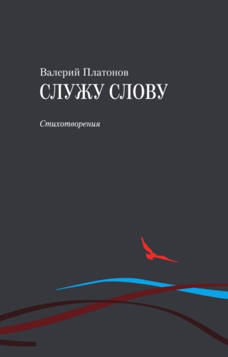 Валерий Платонов. Служу слову