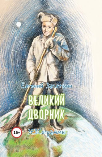 Евгений Запяткин (ЗЕВС). Великий дворник. ЗЕВСограммы