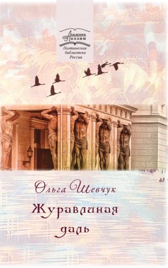 Журавлиная даль. 