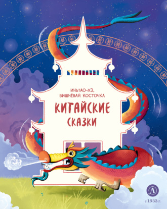 Иньтао-Хэ, вишнёвая косточка. Китайские сказки. 