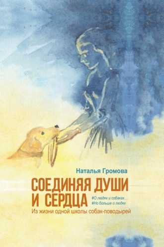 Наталья Громова. Соединяя души и сердца. Из жизни одной школы собак-поводырей