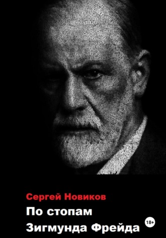 По стопам Зигмунда Фрейда. Сергей Новиков