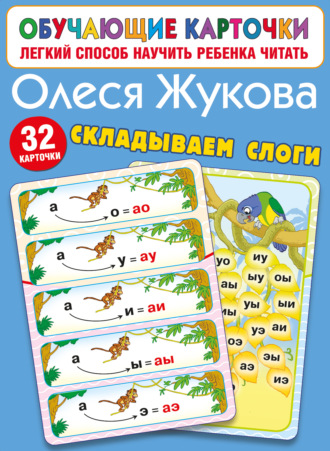 Олеся Жукова. Складываем слоги