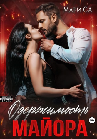 Одержимость майора. Мари Са
