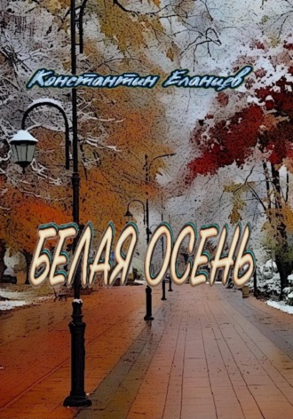 Белая осень. Константин Еланцев