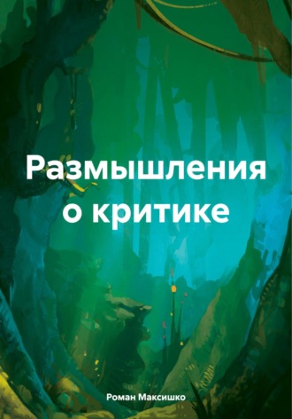 Роман Максишко. Размышления о критике