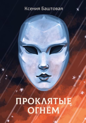 Проклятые огнем. Ксения Баштовая