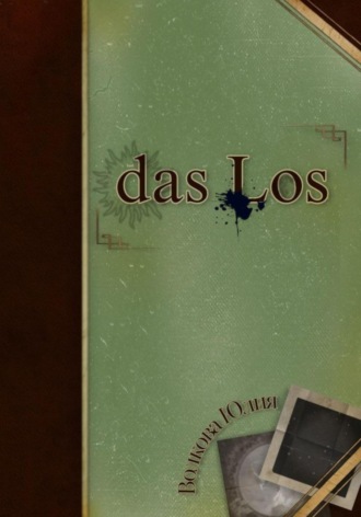 das Los. Юлия Волкова