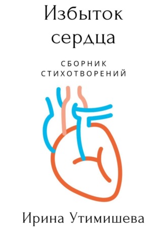 Ирина Сергеевна Утимишева. Избыток сердца
