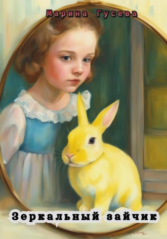Марина Гусева. Зеркальный зайчик
