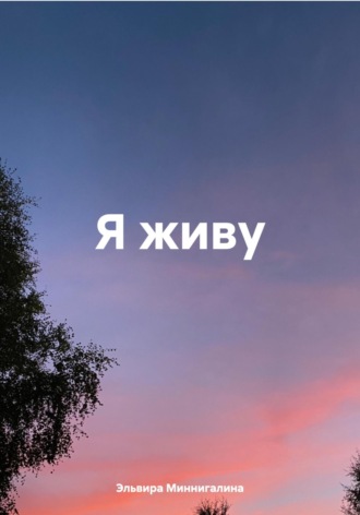 Эльвира Миннигалина. Я живу