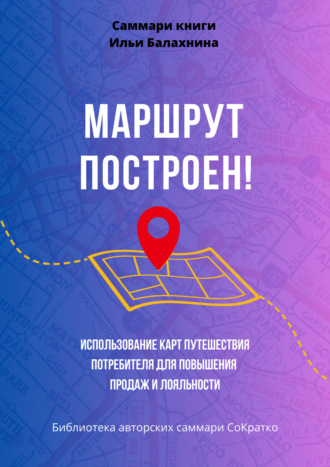 Полина Крупышева. Саммари книги Ильи Балахнина «Маршрут построен! Использование карт путешествия потребителя для повышения продаж и лояльности»