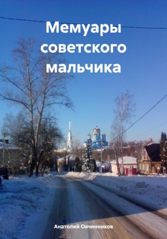 Мемуары советского мальчика. Анатолий Николаевич Овчинников