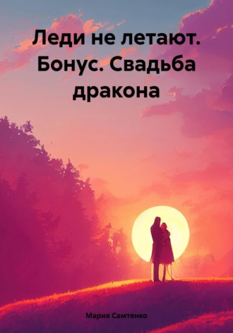 Мария Самтенко. Леди не летают. Бонус. Свадьба дракона