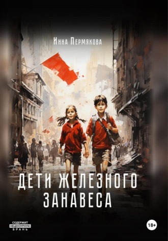 Инна Робертовна Пермякова. Дети железного занавеса