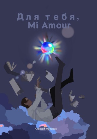 Алексей Макаров. Для тебя, Mi Amour
