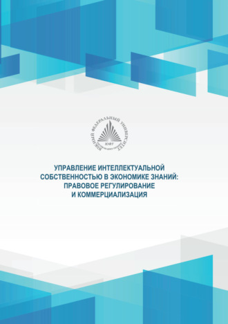 Коллектив авторов. Управление интеллектуальной собственностью в экономике знаний. Правовое регулирование и коммерциализация