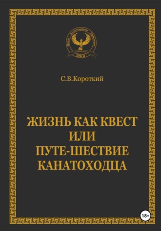 Жизнь как квест, или Путе-Шествие канатоходца. 
