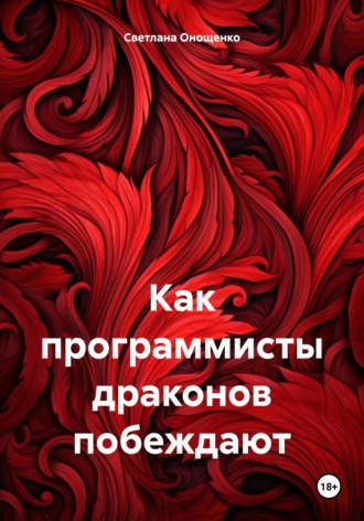 Светлана Владимировна Онощенко. Как программисты драконов побеждают