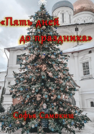 Пять дней до праздника. Софья Самокиш