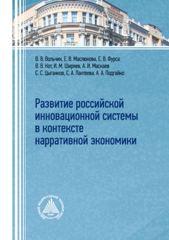 Коллектив авторов. Развитие российской инновационной системы в контексте нарративной экономики