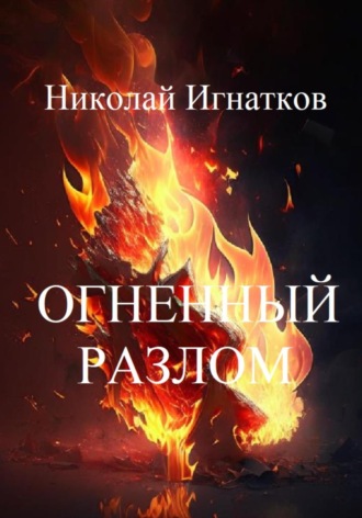 Николай Игнатков. Огненный разлом