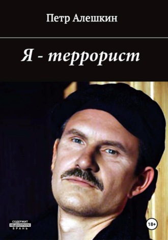 Я – террорист. Пётр Алёшкин