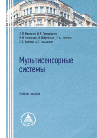 Коллектив авторов. Мультисенсорные системы. Учебное пособие