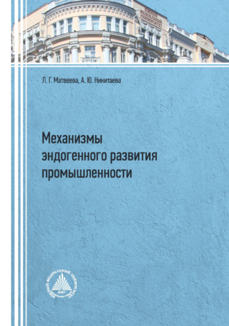 Механизмы эндогенного развития промышленности. 