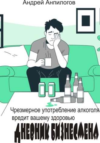 Андрей Анпилогов. Дневник бизнесмена