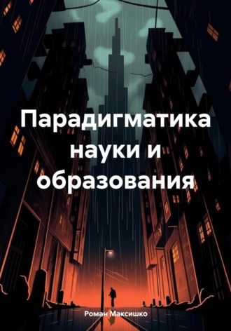Роман Максишко. Парадигматика науки и образования