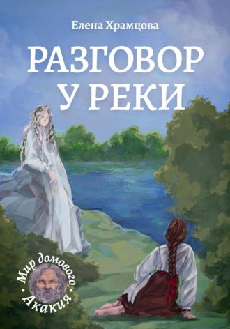 Разговор у реки. 