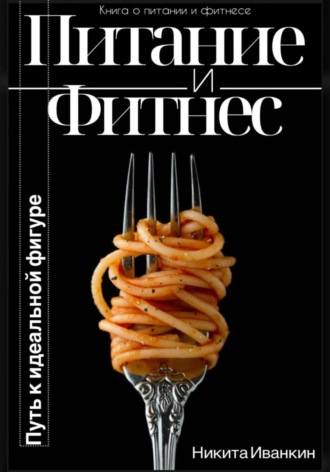 Никита Иванкин. Питание&Фитнес