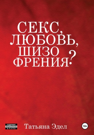 Татьяна Яковлевна Эдел. Секс, любовь, шизофрения?