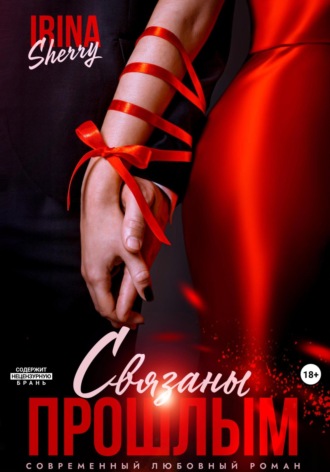 Ирина Шерри. Связаны прошлым