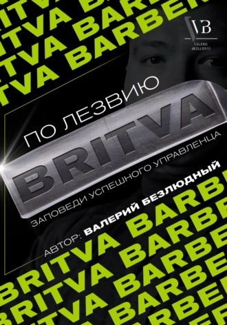 По лезвию BRITVA: Заповеди успешного управленца. 