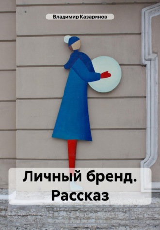 Владимир Казаринов. Личный бренд. Рассказ
