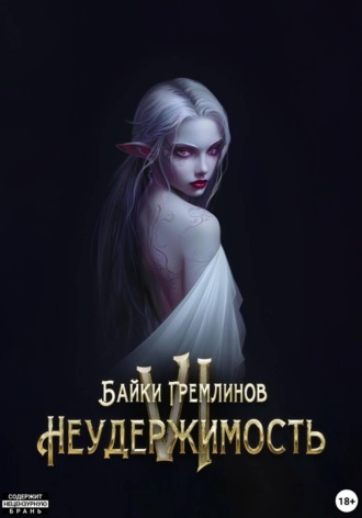 Неудержимость VI. Байки Гремлинов